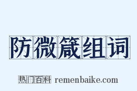 防微箴组词是什么意思的图片